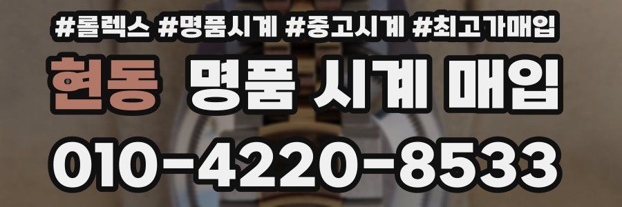 현동 명품 시계 매입