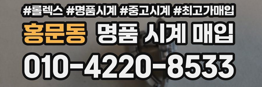 홍문동 명품 시계 매입