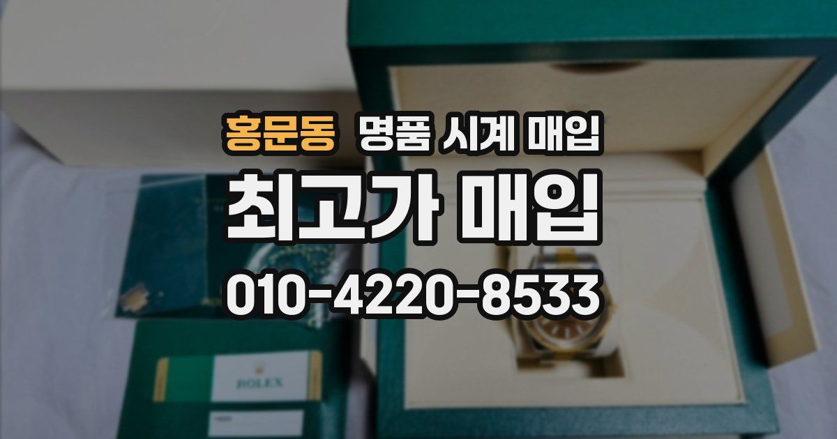 홍문동 명품 시계 매입