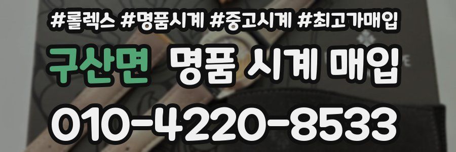 구산면 명품 시계 매입