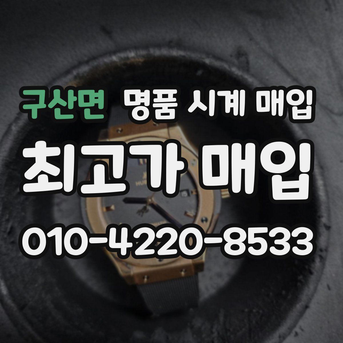 구산면 명품 시계 매입
