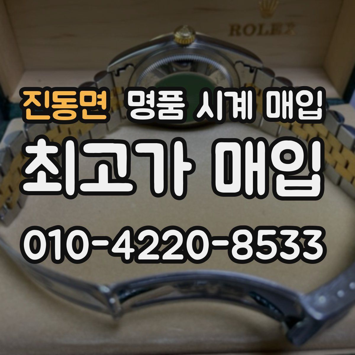 진동면 명품 시계 매입