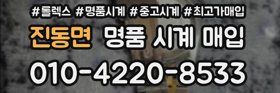 진동면 명품 시계 매입