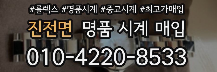 진전면 명품 시계 매입