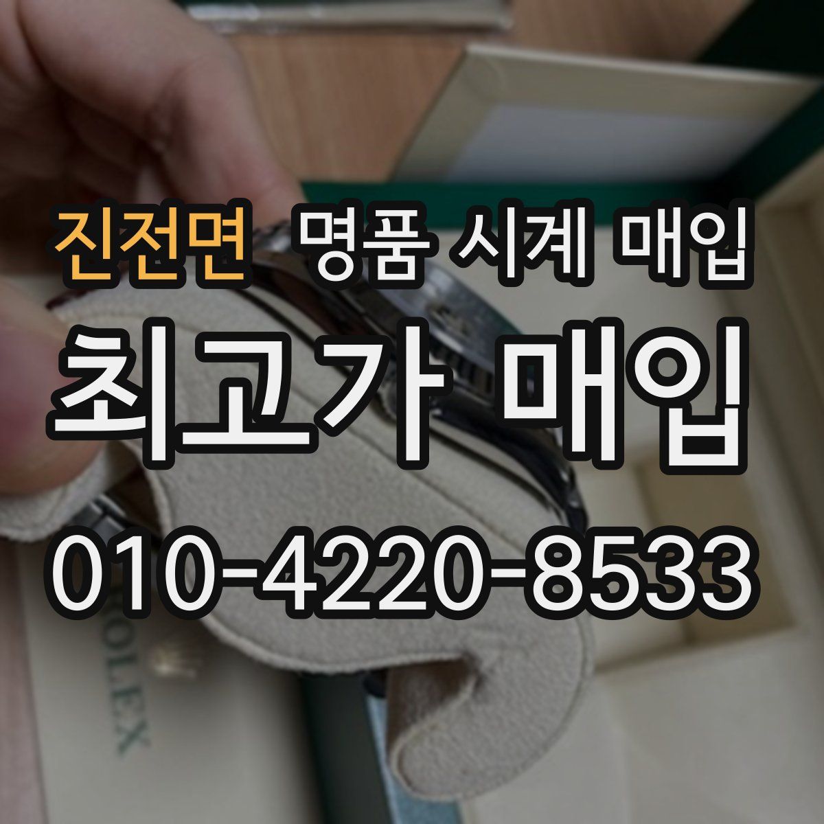 진전면 명품 시계 매입