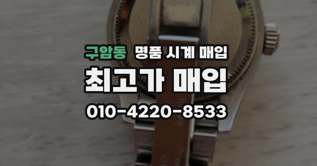 구암동 명품 시계 매입