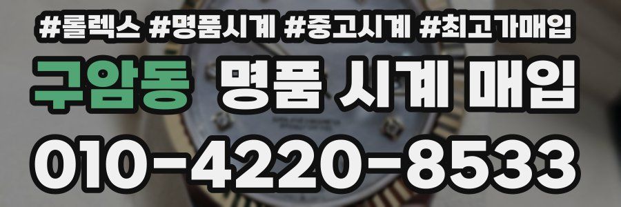 구암동 명품 시계 매입