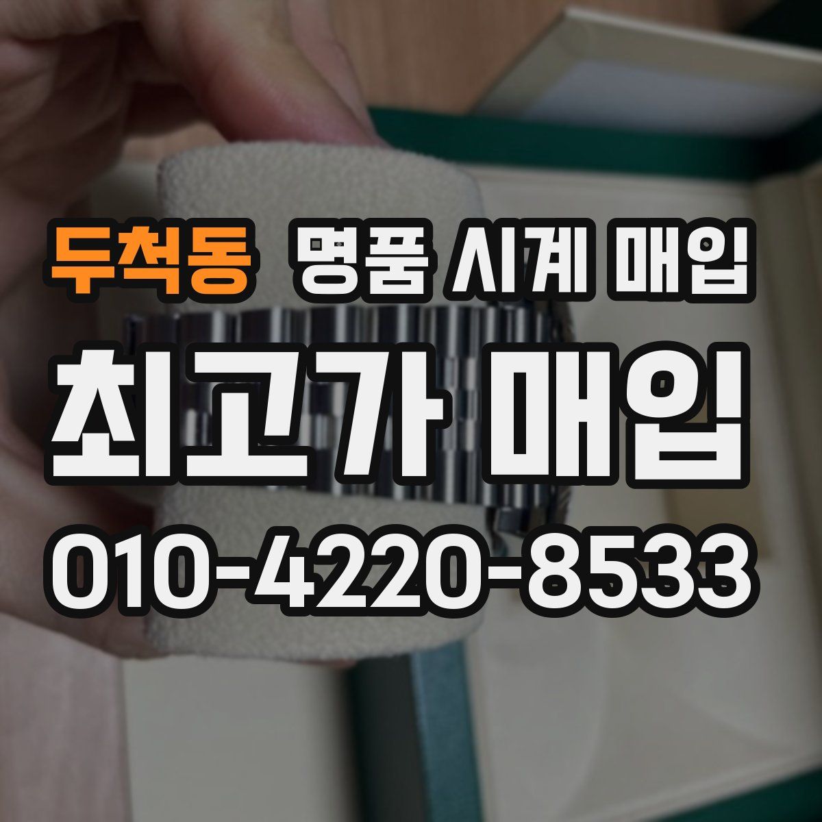 두척동 명품 시계 매입