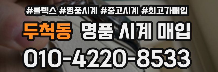 두척동 명품 시계 매입