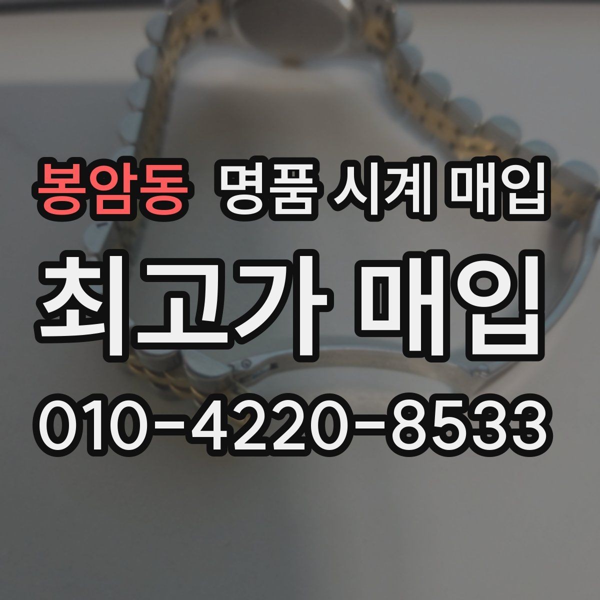 봉암동 명품 시계 매입 정품 부품 여부가 중요한 이유