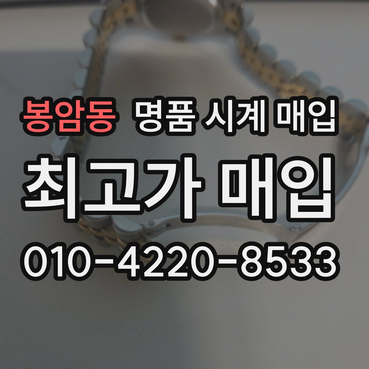봉암동 명품 시계 매입