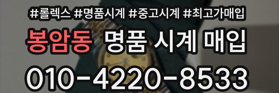 봉암동 명품 시계 매입
