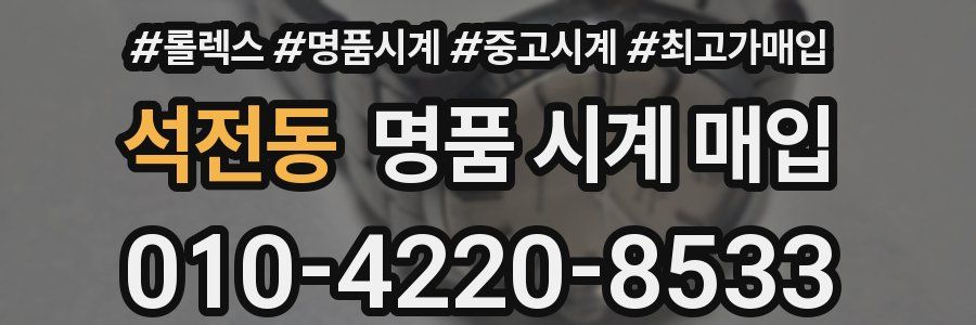 석전동 명품 시계 매입