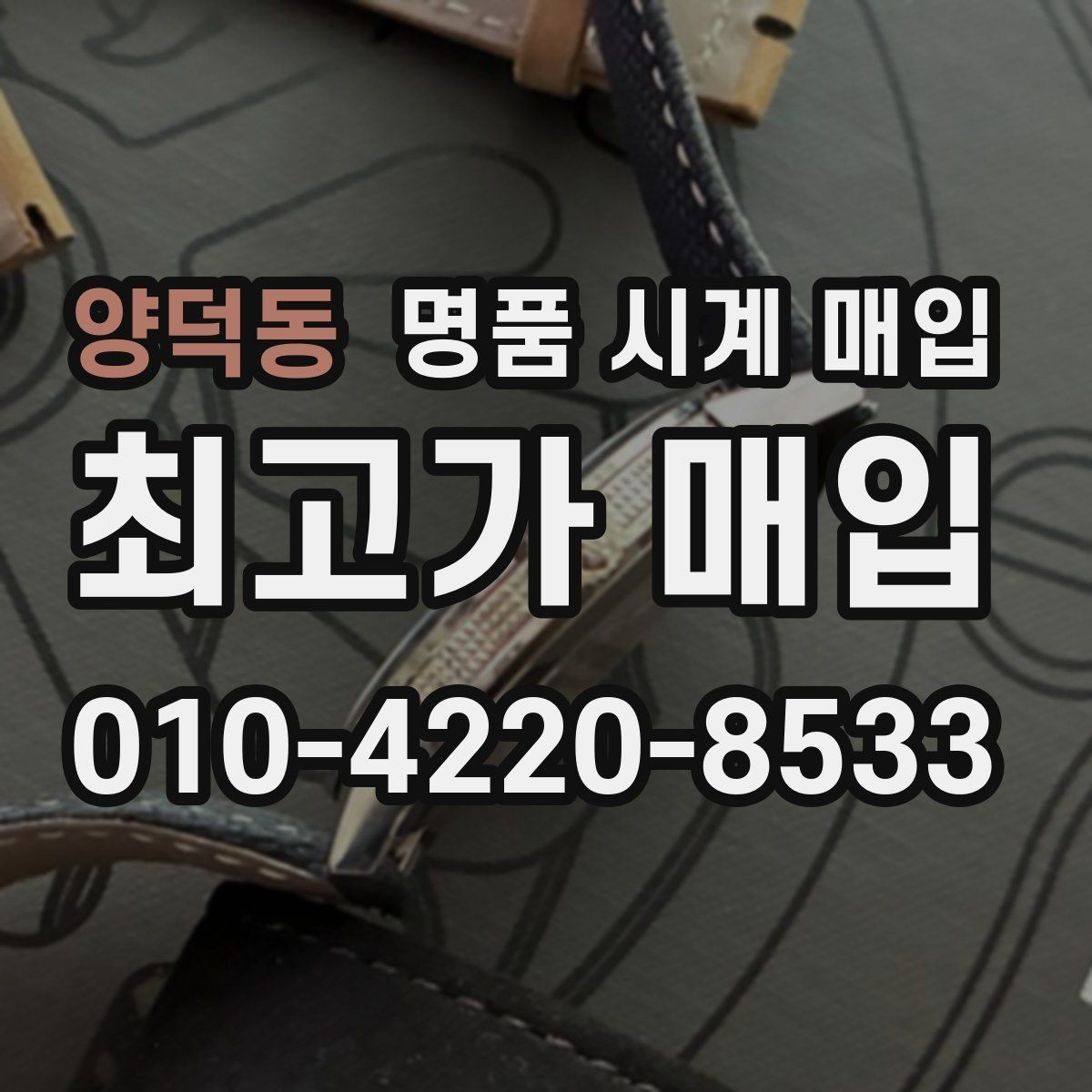 양덕동 명품 시계 매입 처음이라면 꼭 알아야 할 핵심 체크