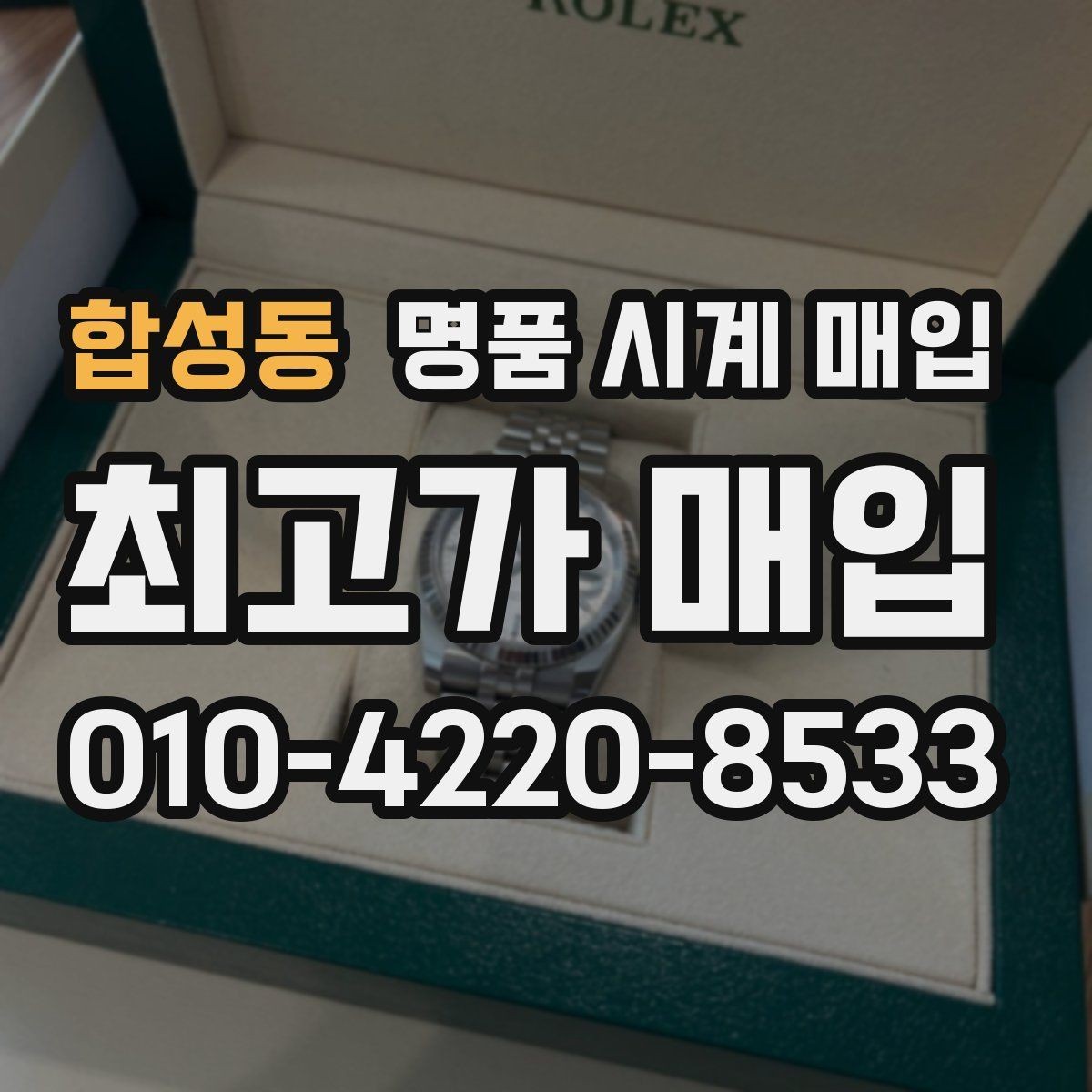 합성동 명품 시계 매입 당일 입금까지 진행되는 흐름