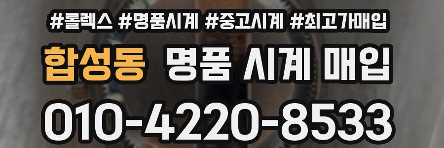 합성동 명품 시계 매입