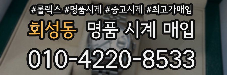 회성동 명품 시계 매입