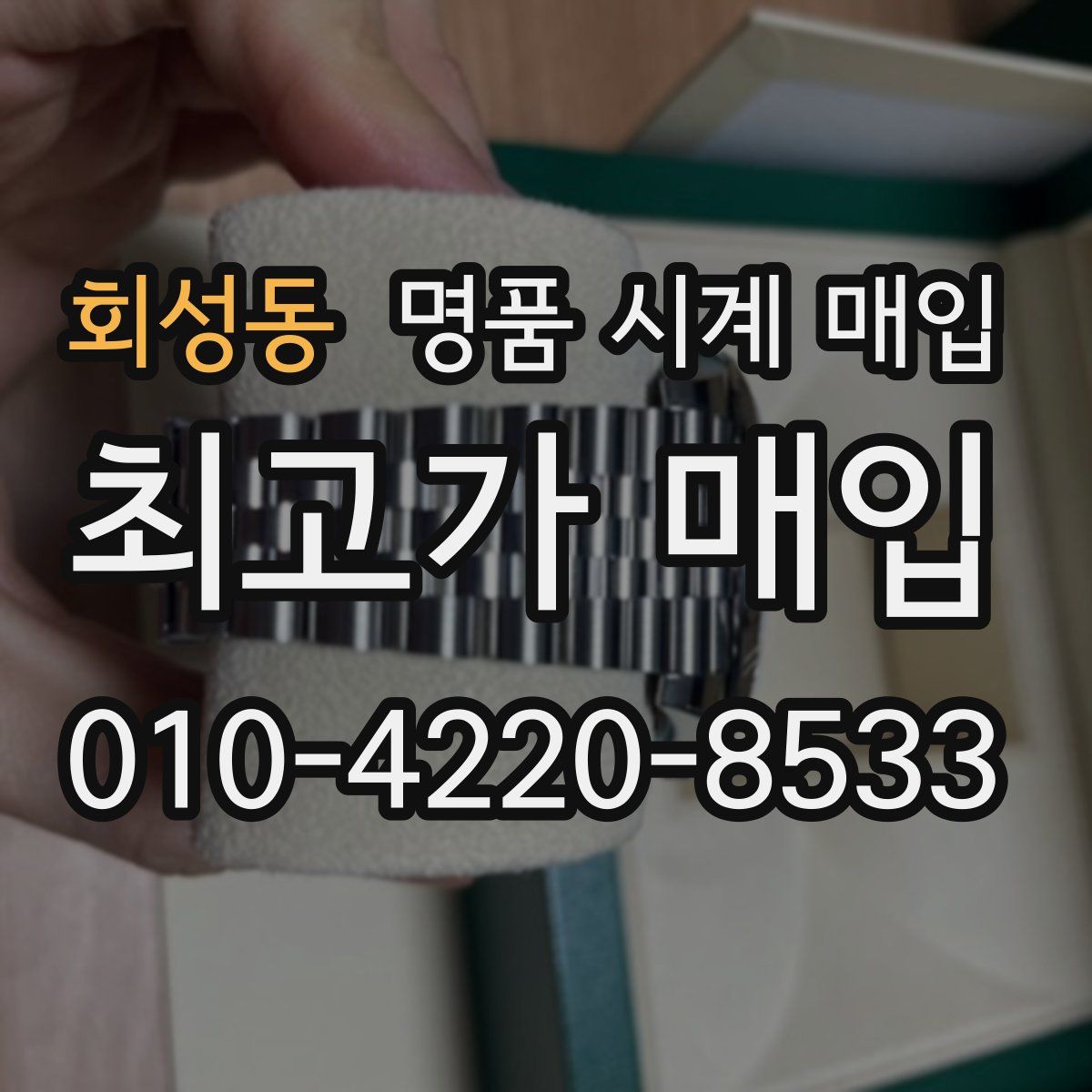 회성동 명품 시계 매입
