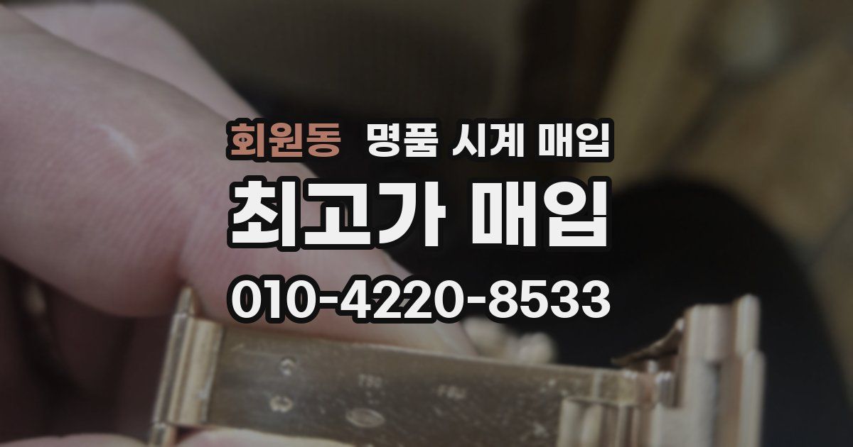 회원동 명품 시계 매입