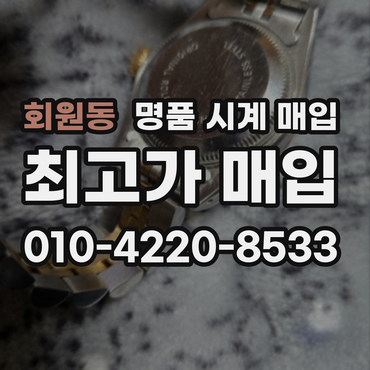 회원동 명품 시계 매입