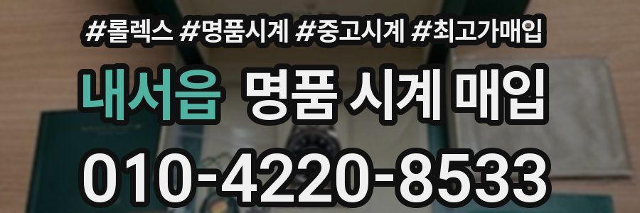 내서읍 명품 시계 매입
