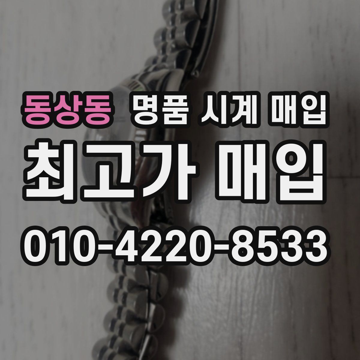 동상동 명품 시계 매입