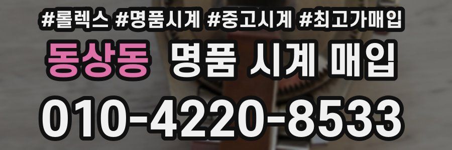 동상동 명품 시계 매입