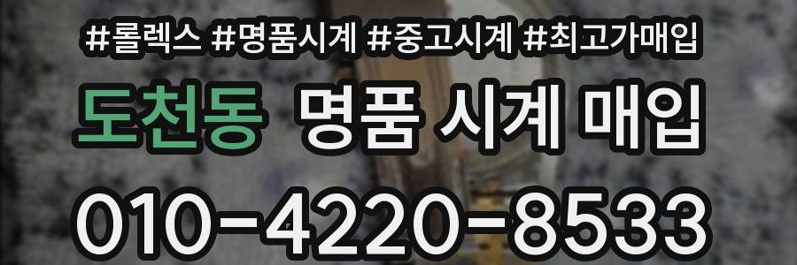 도천동 명품 시계 매입