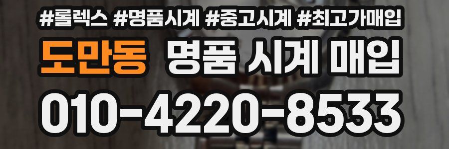 도만동 명품 시계 매입