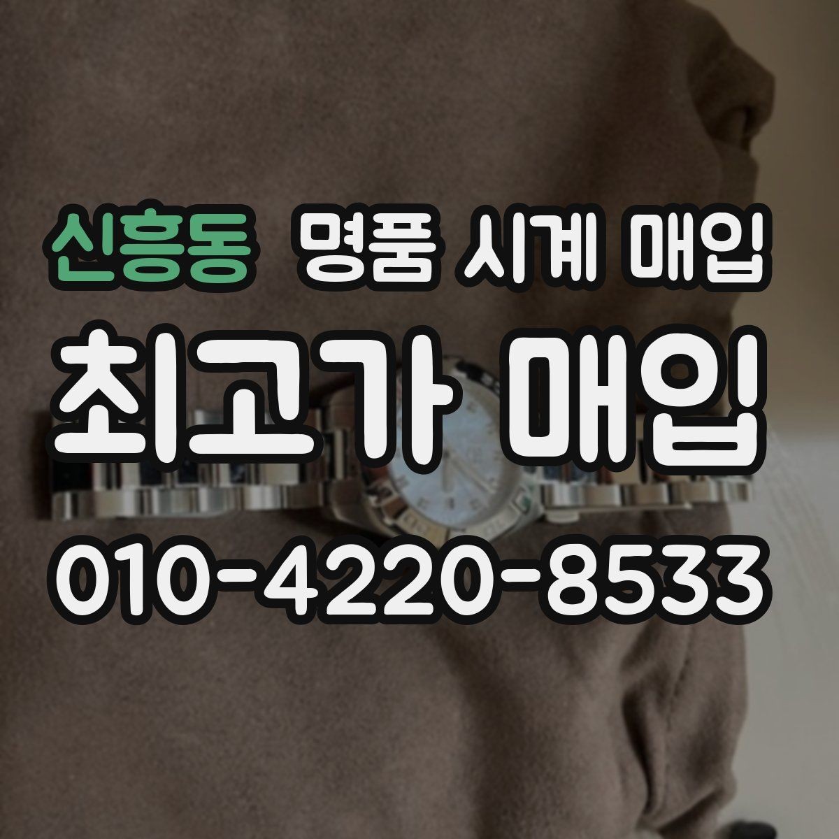 신흥동 명품 시계 매입 케이스백 각인 감가를 줄이는 현실적인 관리 팁