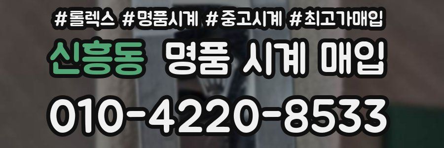 신흥동 명품 시계 매입