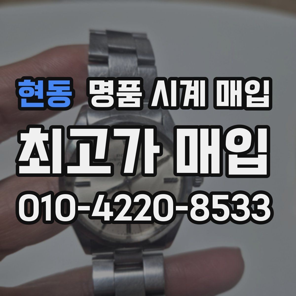 현동 명품 시계 매입 베젤 회전감이 이상할 때 감정에서 보는 포인트