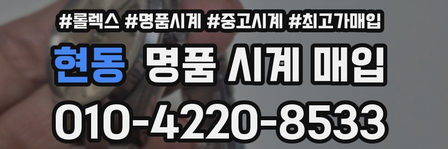 현동 명품 시계 매입