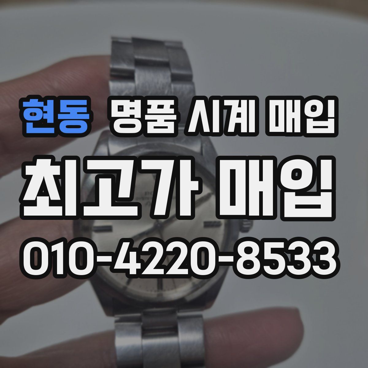 현동 명품 시계 매입