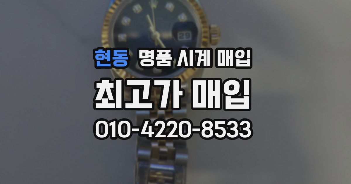 현동 명품 시계 매입