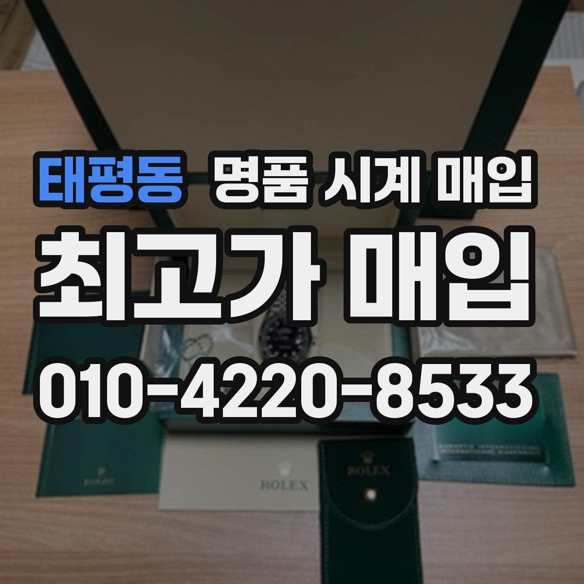 태평동 명품 시계 매입 야광이 약해졌을 때 사진 촬영 시 체크