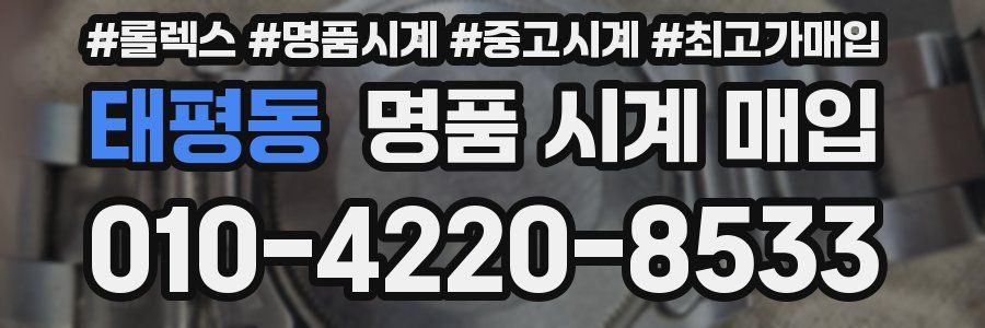 태평동 명품 시계 매입