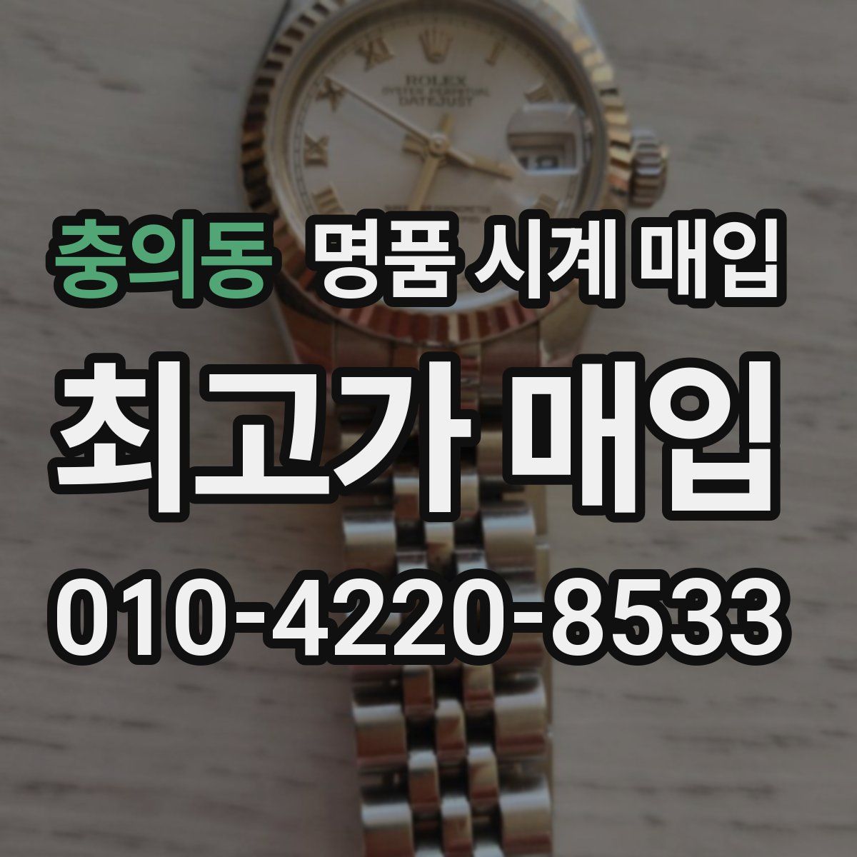 충의동 명품 시계 매입