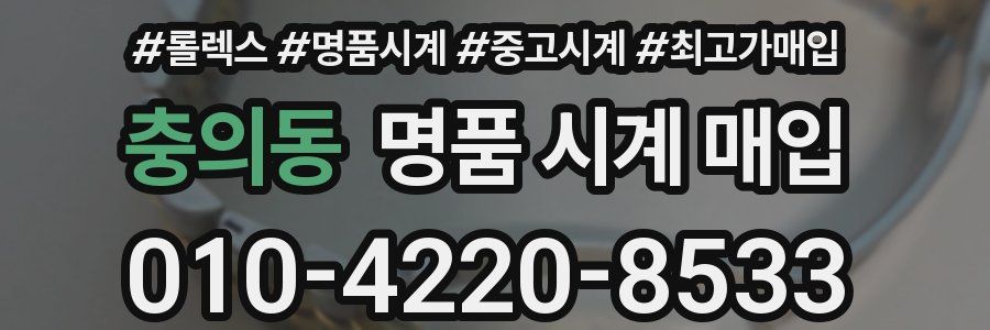 충의동 명품 시계 매입