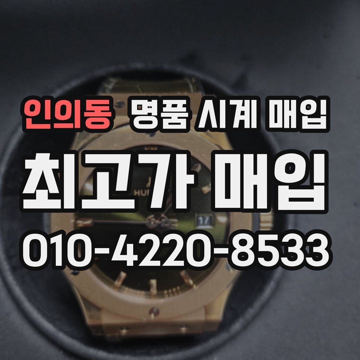 인의동 명품 시계 매입 여러 곳 비교할 때 주의할 점