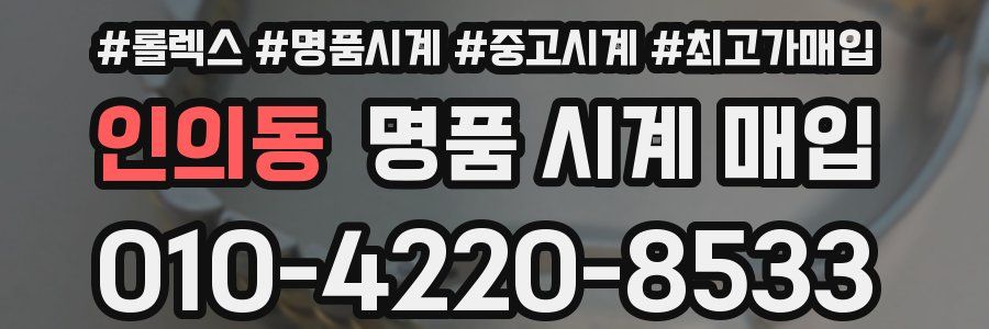 인의동 명품 시계 매입