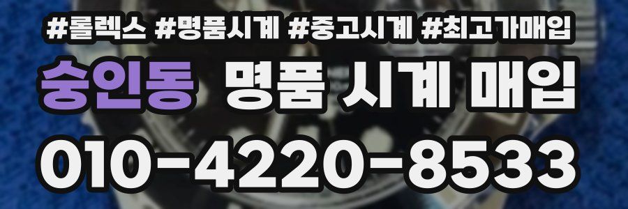 숭인동 명품 시계 매입
