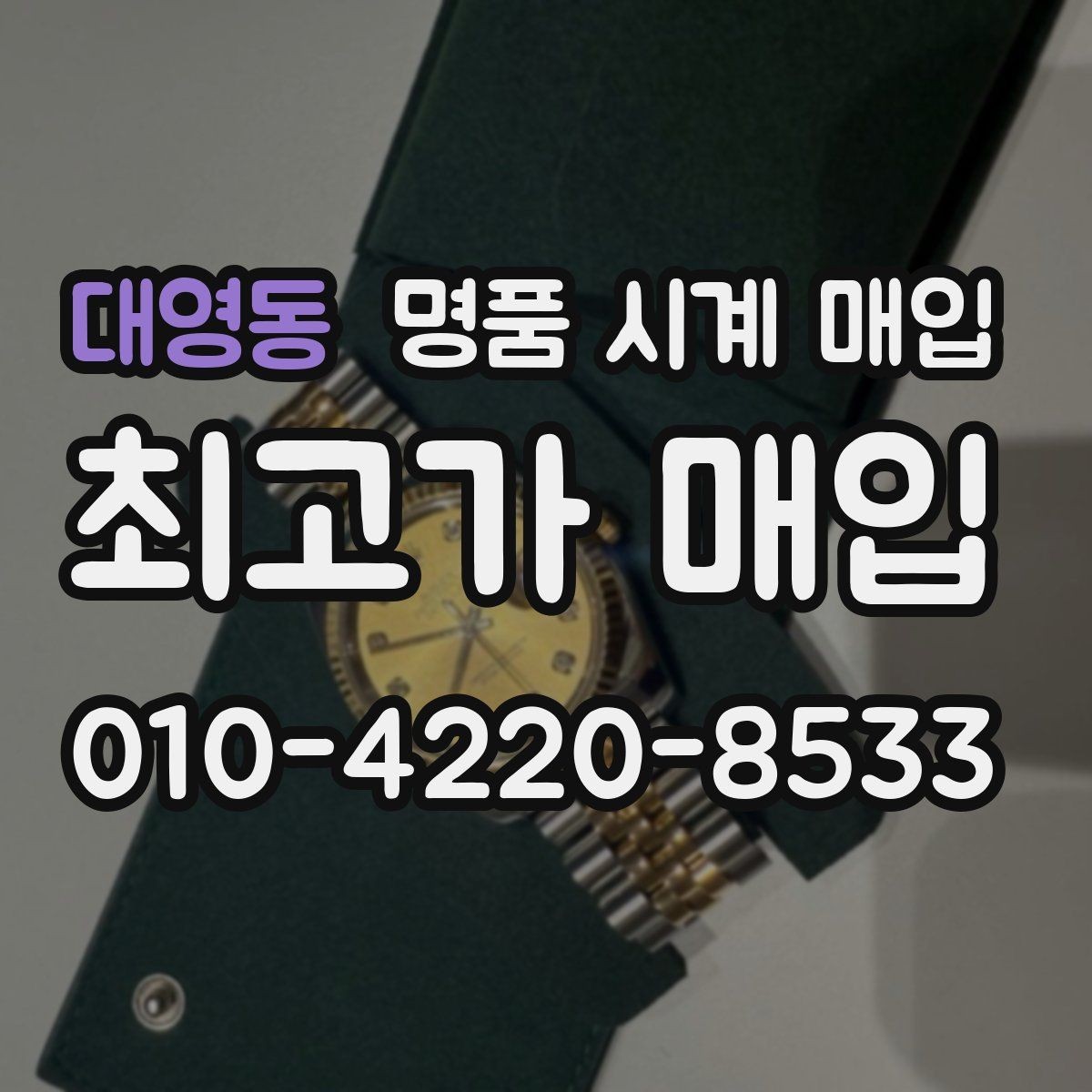 대영동 명품 시계 매입 안전과 시세를 함께 챙기는 방법