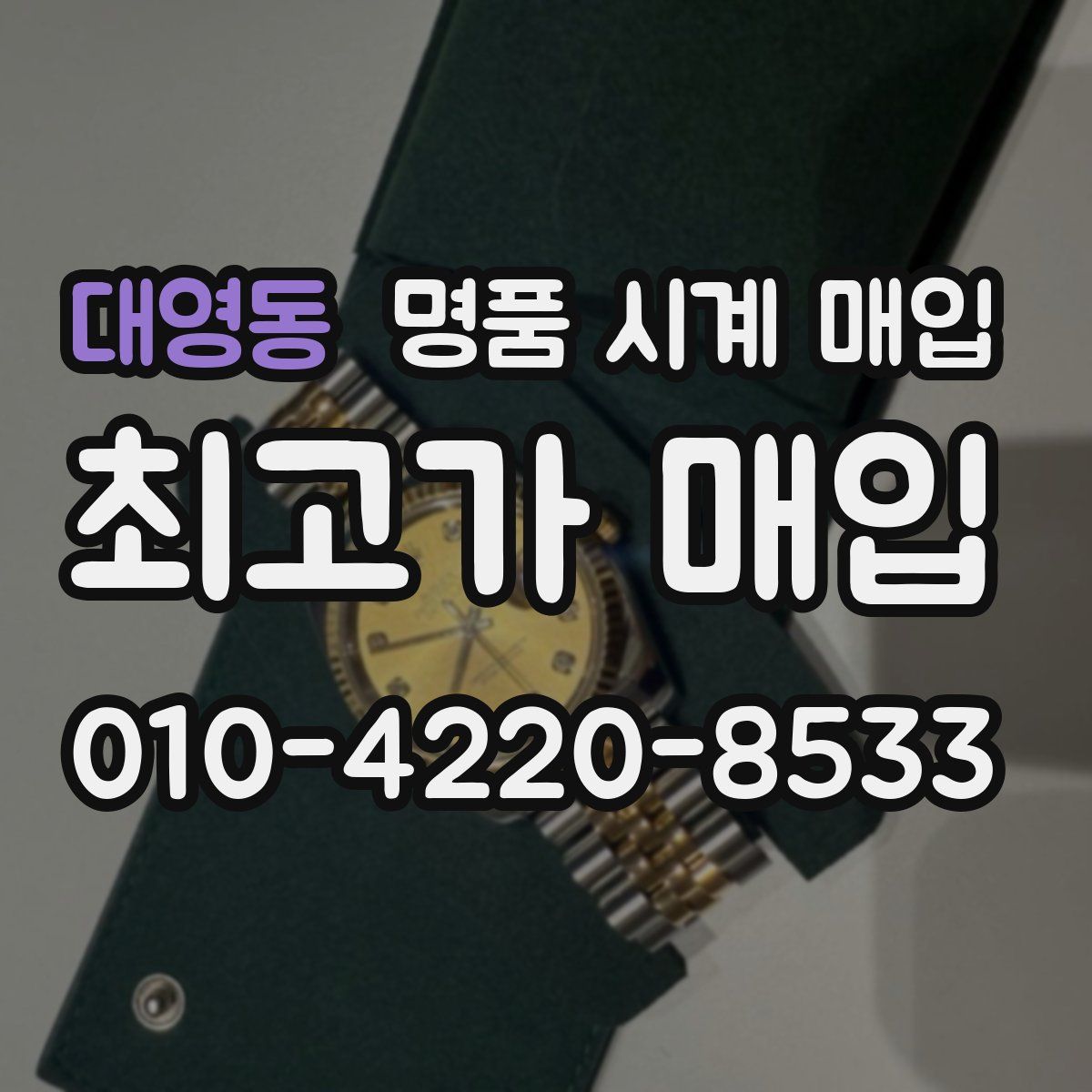 대영동 명품 시계 매입