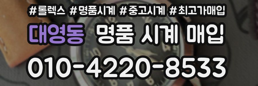 대영동 명품 시계 매입