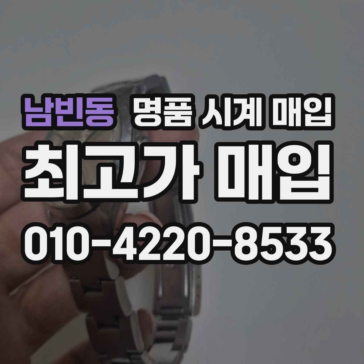 남빈동 명품 시계 매입 레퍼런스 유무에 따라 견적이 달라지는 이유