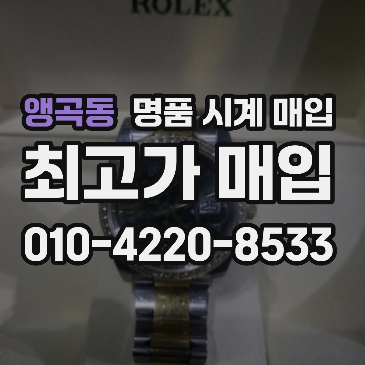 앵곡동 명품 시계 매입