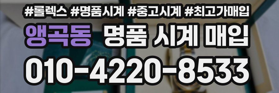 앵곡동 명품 시계 매입