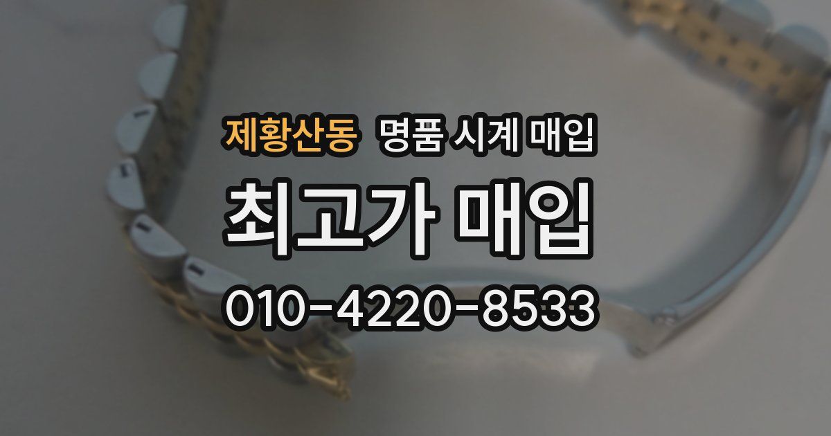 제황산동 명품 시계 매입