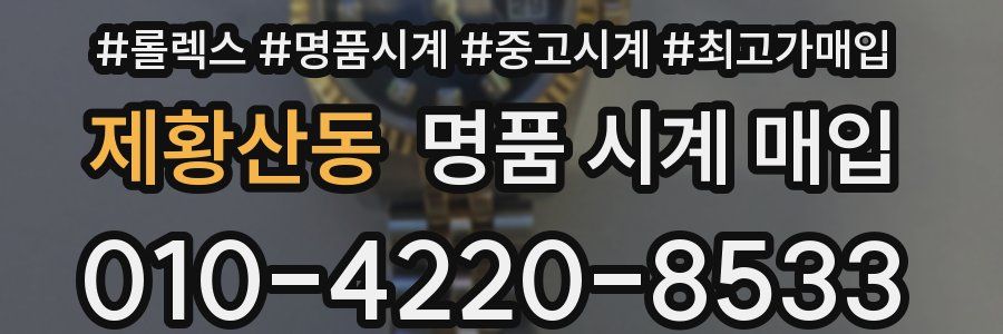 제황산동 명품 시계 매입